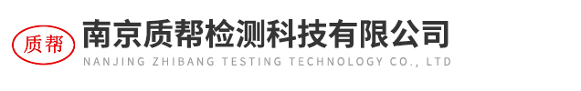南京质帮检测科技有限公司